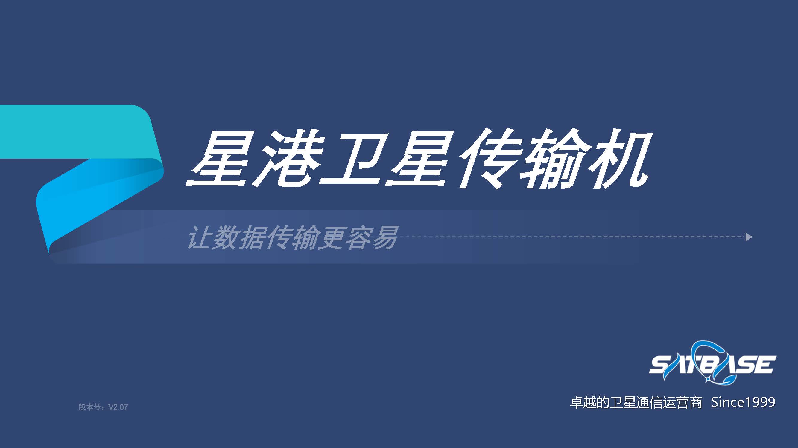 卫星传输机
